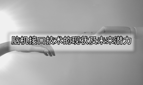 脑机接口技术的现状及未来潜力