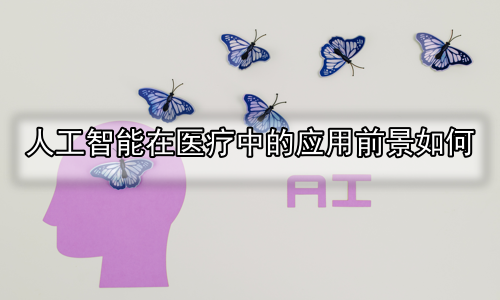 人工智能在医疗中的应用前景如何