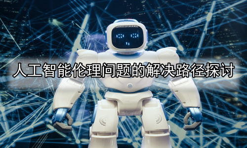 人工智能伦理问题的解决路径探讨