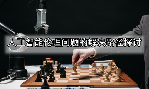 人工智能伦理问题的解决路径探讨