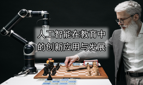 人工智能在教育中的创新应用与发展