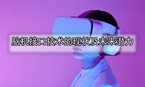脑机接口技术的现状及未来潜力