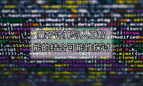 量子计算与人工智能的结合可能性探讨