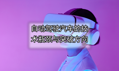 自动驾驶汽车的技术瓶颈与突破方向