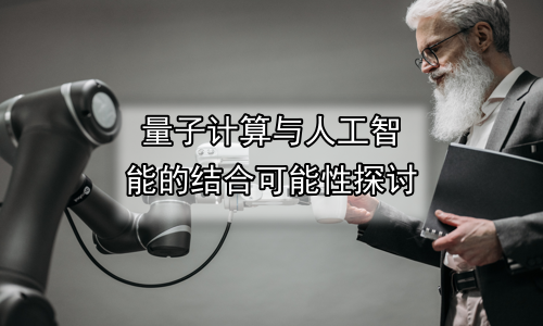 量子计算与人工智能的结合可能性探讨