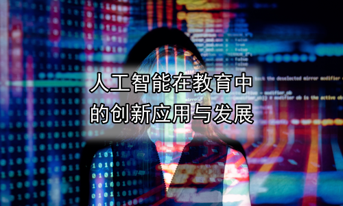 人工智能在教育中的创新应用与发展