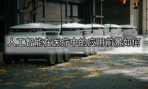 人工智能在医疗中的应用前景如何