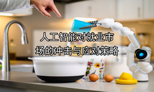 人工智能对就业市场的冲击与应对策略