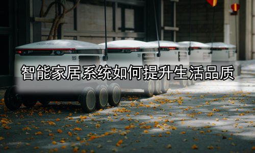 智能家居系统如何提升生活品质