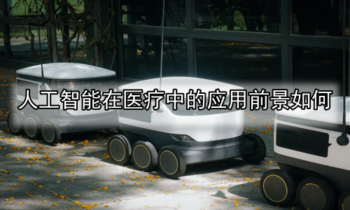 人工智能在医疗中的应用前景如何