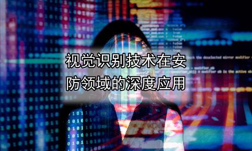 视觉识别技术在安防领域的深度应用