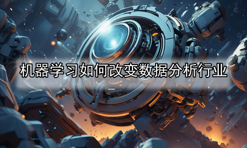 机器学习如何改变数据分析行业