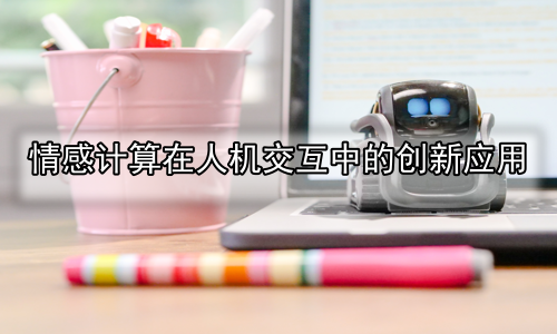 情感计算在人机交互中的创新应用