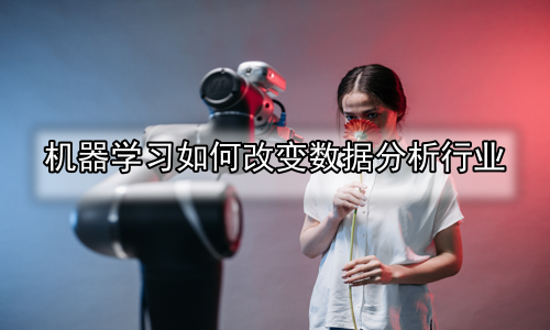机器学习如何改变数据分析行业