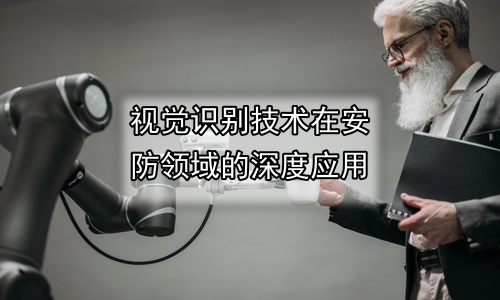 视觉识别技术在安防领域的深度应用
