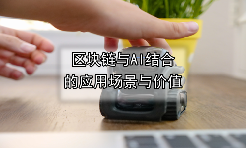 区块链与AI结合的应用场景与价值