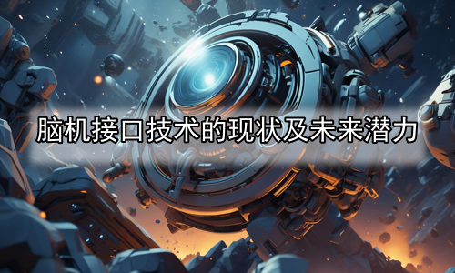 脑机接口技术的现状及未来潜力