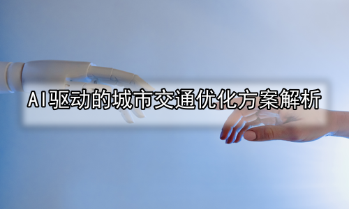 AI驱动的城市交通优化方案解析