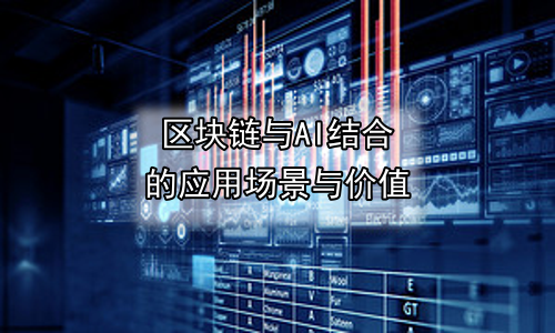 区块链与AI结合的应用场景与价值