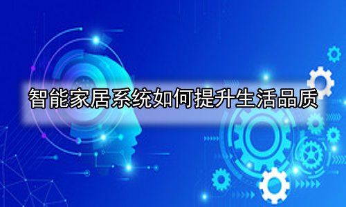 智能家居系统如何提升生活品质