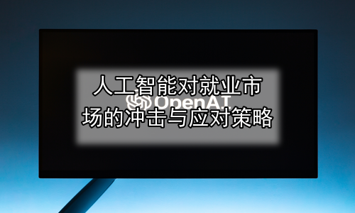 人工智能对就业市场的冲击与应对策略