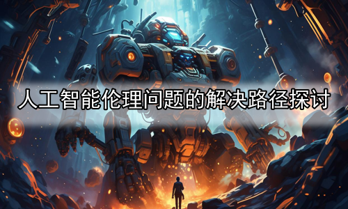 人工智能伦理问题的解决路径探讨