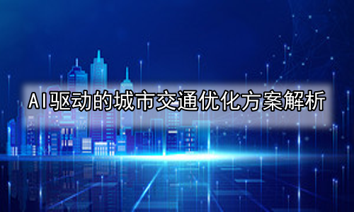 AI驱动的城市交通优化方案解析