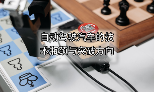自动驾驶汽车的技术瓶颈与突破方向