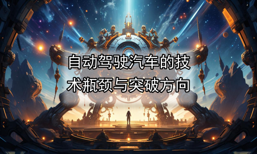 自动驾驶汽车的技术瓶颈与突破方向