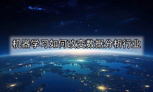 机器学习如何改变数据分析行业