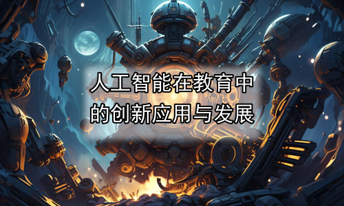 人工智能在教育中的创新应用与发展