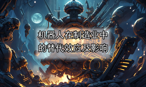 机器人在制造业中的替代效应及影响