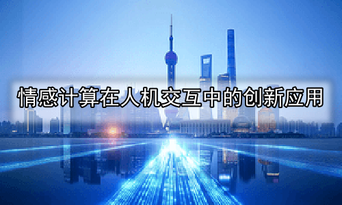 情感计算在人机交互中的创新应用