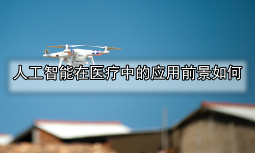 人工智能在医疗中的应用前景如何