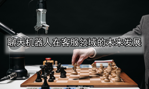 聊天机器人在客服领域的未来发展