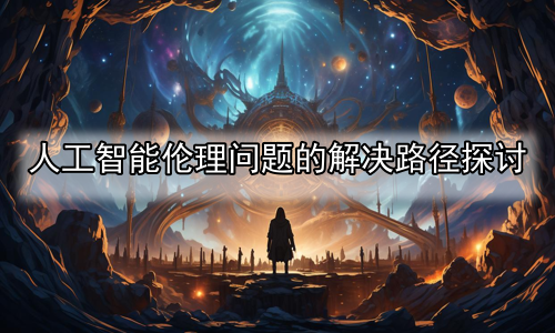 人工智能伦理问题的解决路径探讨