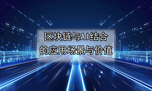区块链与AI结合的应用场景与价值