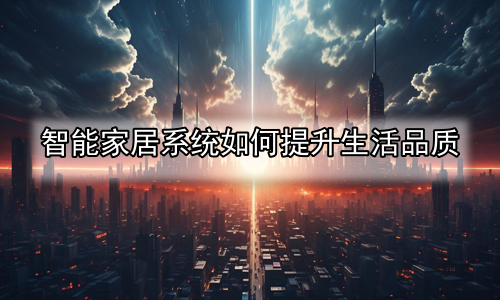 智能家居系统如何提升生活品质