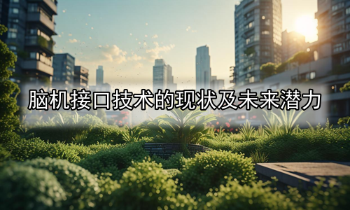 脑机接口技术的现状及未来潜力