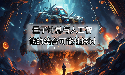 量子计算与人工智能的结合可能性探讨