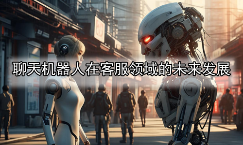 聊天机器人在客服领域的未来发展