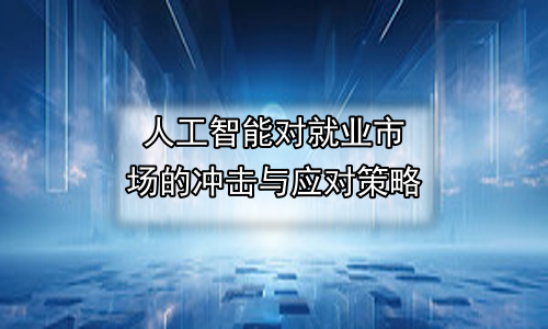 人工智能对就业市场的冲击与应对策略