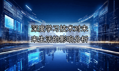 深度学习技术对未来生活的影响分析