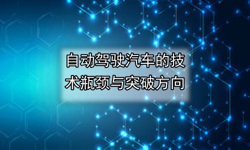 自动驾驶汽车的技术瓶颈与突破方向