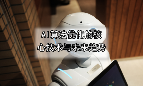 AI算法优化的核心技术与未来趋势