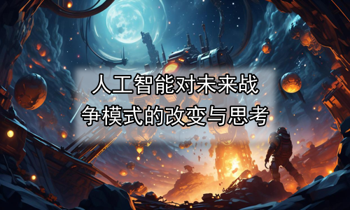 人工智能对未来战争模式的改变与思考