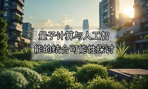 量子计算与人工智能的结合可能性探讨