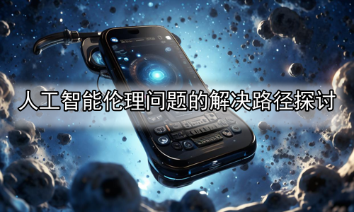 人工智能伦理问题的解决路径探讨