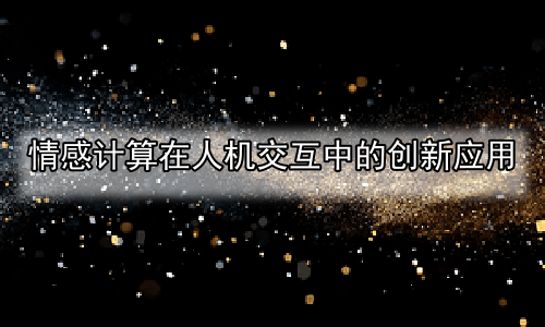 情感计算在人机交互中的创新应用