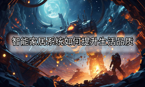 智能家居系统如何提升生活品质